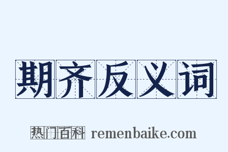 期齐反义词是什么意思的图片